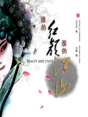 cover image of 谁的红颜，谁的江山